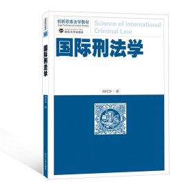 国际刑法学 刘代华 著 著 新华文轩网络书店 正版图书