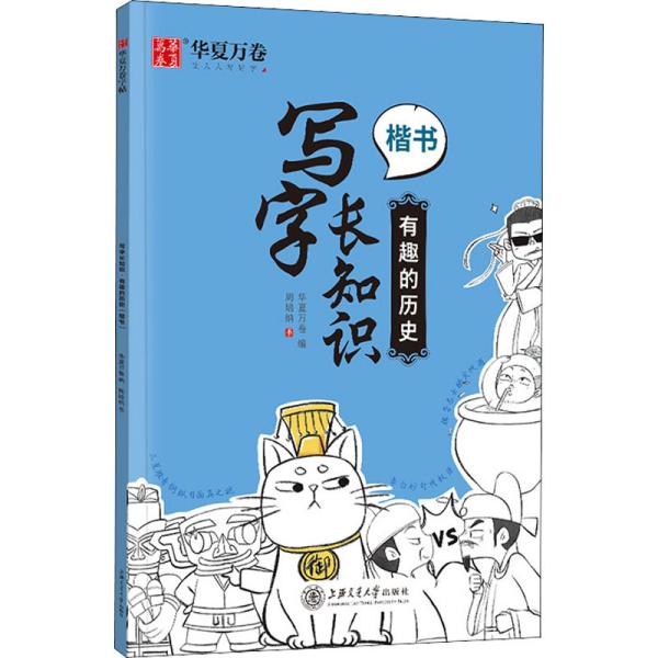 华夏万卷硬笔楷书字帖 写字长知识正楷钢笔趣味练字帖：有趣的历史 学生成人书法练习字帖临摹描红手写体