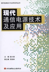 现代通信电源技术及应用