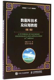 数据库技术及应用教程（第2版）
