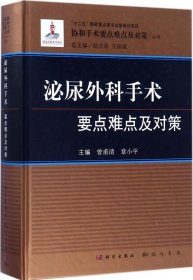 泌尿外科手术要点难点及对策