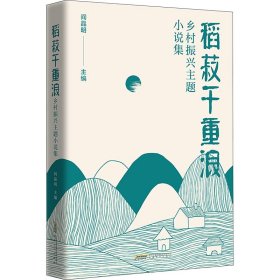稻菽千重浪——乡村振兴主题小说集