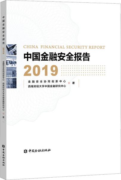 中国金融安全报告2019