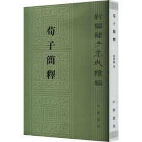 荀子简释 梁启雄 著 新华文轩网络书店 正版图书