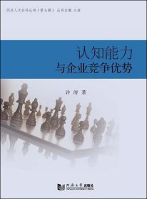 同济人文社科丛书（第七辑）：认知能力与企业竞争优势