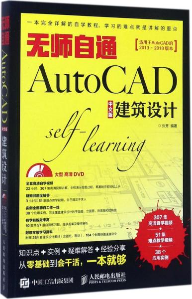 无师自通AutoCAD中文版建筑设计