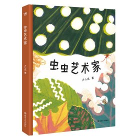 虫虫艺术家 卢心远 著 新华文轩网络书店 正版图书
