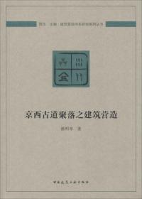 京西古道聚落之建筑营造/建筑营造体系研究系列丛书