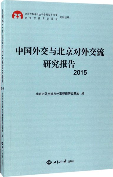 中国外交与北京对外交流研究报告2015