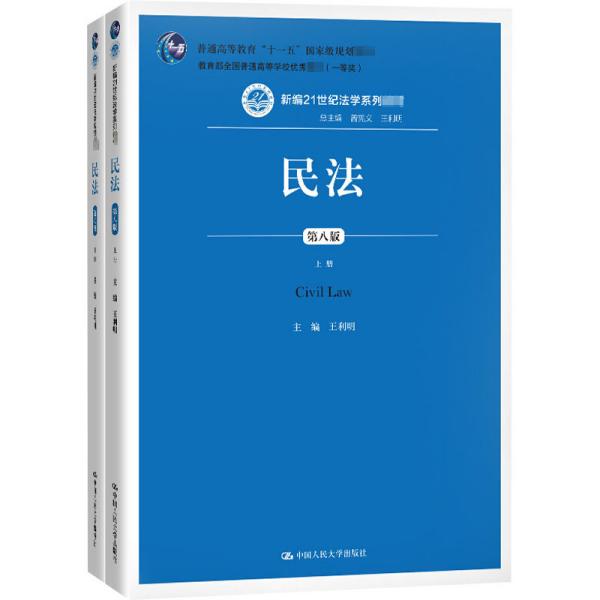 民法（第八版）（上下册）（新编21世纪法学系列教材；教育部全国普通高等学校优秀教材（一等奖）；普通高等教育“十一五”国家级规划教材）