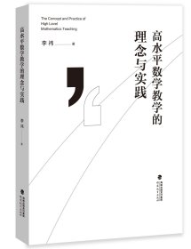 高水平数学教学的理念与实践