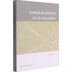 汉语双音复合词构词及词汇语义的认知研究