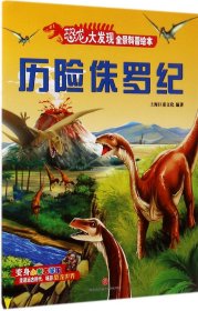 恐龙大发现全景科普绘本：历险侏罗纪