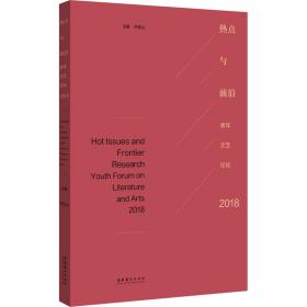 热点与前沿——青年文艺论坛2018
