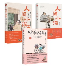 人间小满1+2+只记花香不记年共3册 姑苏阿焦 著等 新华文轩网络书店 正版图书