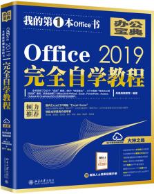 Office2019完全自学教程