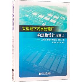 大型地下污水处理厂构筑物设计与施工