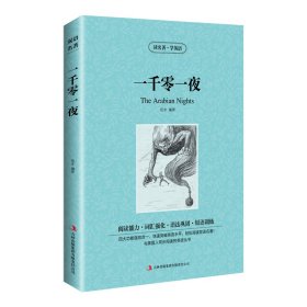 新版-读名著学英语：一千零一夜 伍木 著 新华文轩网络书店 正版图书