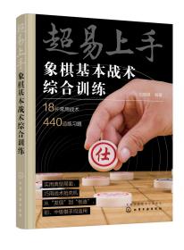 超易上手——象棋基本战术综合训练