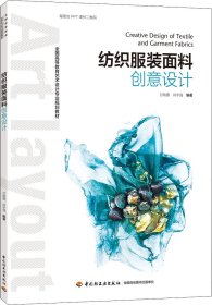 纺织服装面料创意设计（全国高等教育艺术设计专业规划教材）