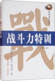 围棋高段题库 战斗力特训(第1卷)