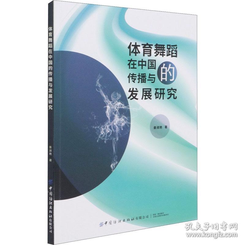 体育舞蹈在中国的传播与发展研究 姜淑艳 著 新华文轩网络书店 正版图书