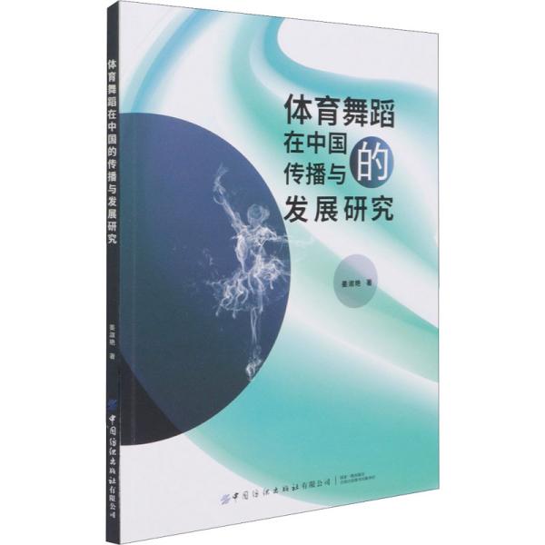 体育舞蹈在中国的传播与发展研究 姜淑艳 著 新华文轩网络书店 正版图书