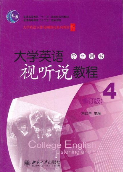 普通高等教育“十二五”规划教材：大学英语视听说教程4（学生用书）（修订版）