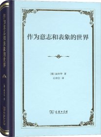 作为意志和表象的世界 (德)叔本华(Arthur Schopenhauer) 著 新华文轩网络书店 正版图书