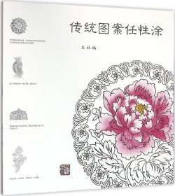 传统图案任性涂