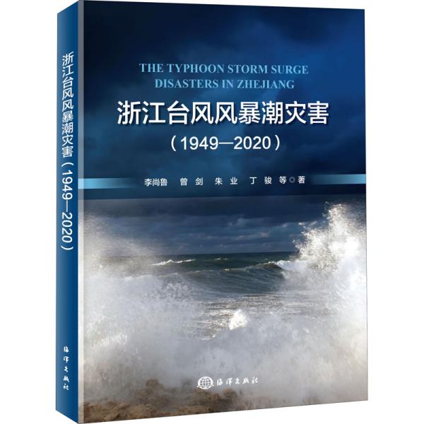 浙江台风风暴潮灾害（1949-2020）