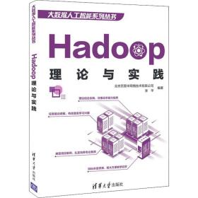 Hadoop理论与实践