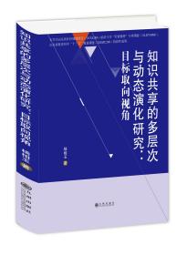 知识共享的多层次与动态演化研究：目标取向视角