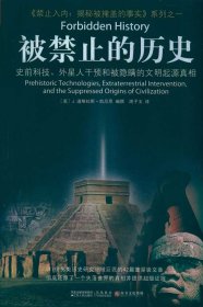 被禁止的历史：史前科技、外星介入和地球文明不为人知的起源