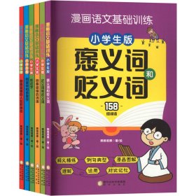 漫画语文基础训练 小学生版(全6册) 熊爸老黑 著 熊爸老黑 绘 新华文轩网络书店 正版图书