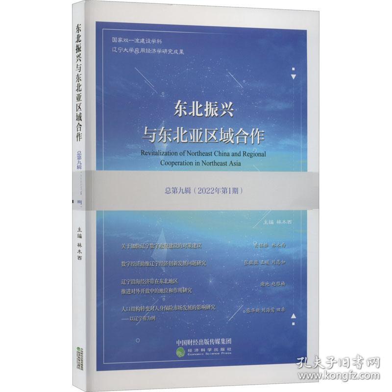 东北振兴与东北亚区域合作  总第九辑 （2022年第1期）