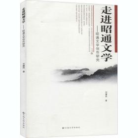 走进昭通文学:昭通文学创作研究