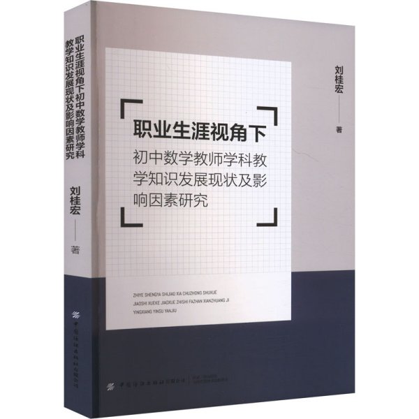 职业生涯视角下初中数学教师学科教学知识发展现状及影响因素研究 刘桂宏 著 新华文轩网络书店 正版图书