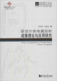 同济博士论丛——菲涅尔体地震层析成像理论与应用研究