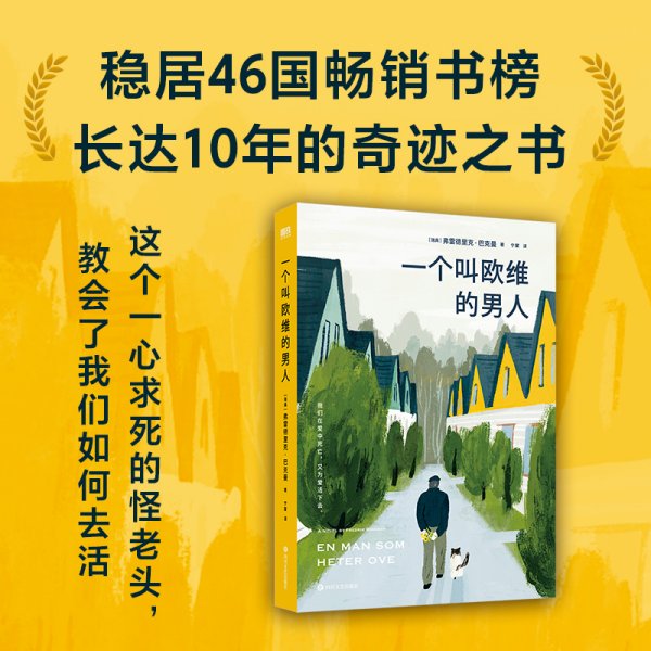 一个叫欧维的男人（2023平装）/(瑞典)费雷德里克·巴克曼 (瑞典)费雷德里克·巴克曼 著 宁蒙 译 新华文轩网络书店 正版图书