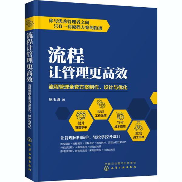 流程让管理更高效：流程管理全套方案制作、设计与优化