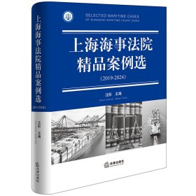 上海海事法院精品案例选（2019-2024） 汪彤主编 著 新华文轩网络书店 正版图书