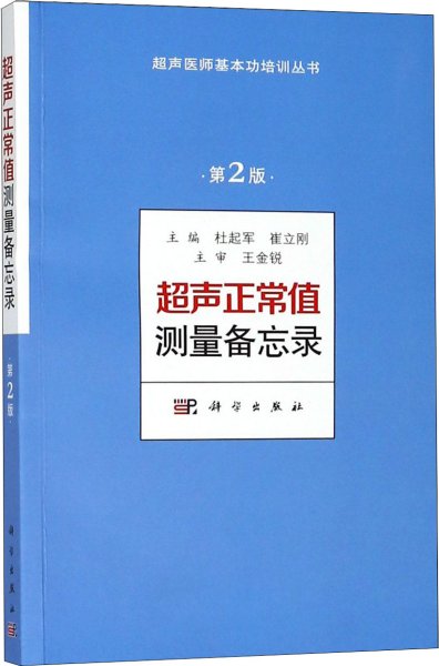 超声正常值测量备忘录（第2版）