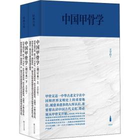 中国甲骨学（增订本）