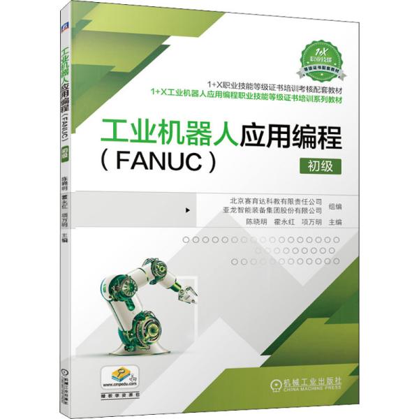 工业机器人应用编程（FANUC）初级