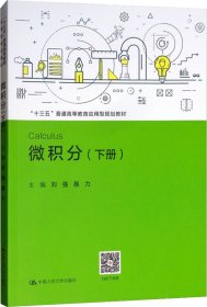 微积分（下册）/“十三五”普通高等教育应用型规划教材