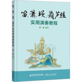 笛、箫、埙、葫芦丝实用演奏教程