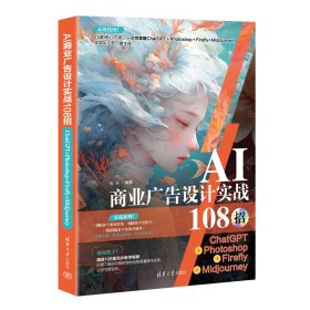 AI商业广告设计实战108招：CHATGPT+PHOTOSHOP+FIREFLY+MIDJOURNEY 石头 著 新华文轩网络书店 正版图书