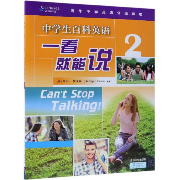 中学生百科英语一看就能说2（清华中学英语分级读物）