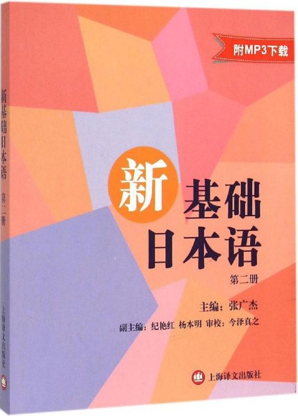 新基础日本语（第二册）